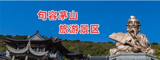 句容茅山旅游景区